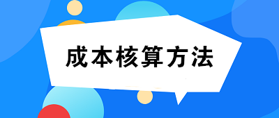 成本核算方法一般選擇：品種法、分批法、分步法