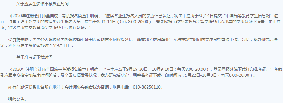 2020年河南注會(huì)考試準(zhǔn)考證下載時(shí)間調(diào)整至9月22日