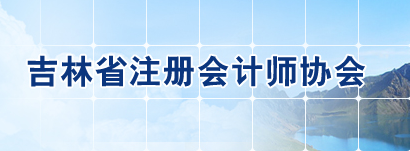 吉林省2020年注會考試準(zhǔn)考證下載時間調(diào)整至9月22日起