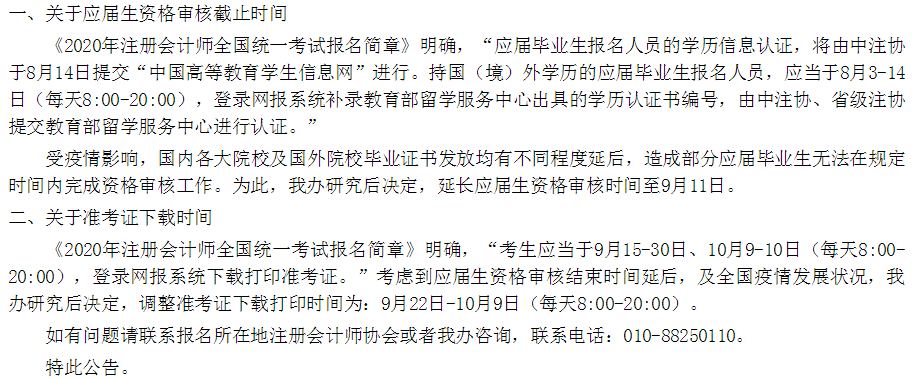 江蘇省2020年注會(huì)考試準(zhǔn)考證下載時(shí)間調(diào)整