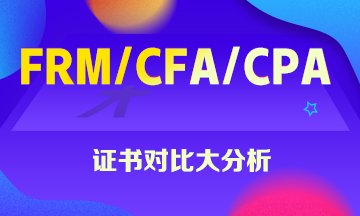 FRM、CFA、CPA證書大對(duì)比 這些你一定想知道！