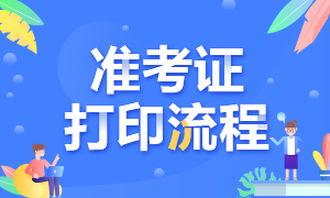 收藏！重慶期貨從業(yè)準(zhǔn)考證打印流程