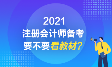 2021注會(huì)備考到底要不要看教材？