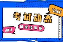 杭州2020初級經(jīng)濟(jì)師考試科目有哪些？考試時間是多久？