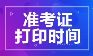 哈爾濱2020注會準(zhǔn)考證打印時間