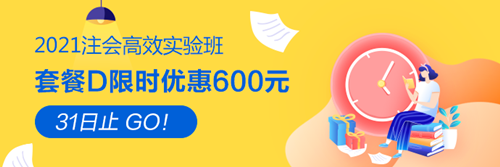 【緊急通知】2021注會高效實驗班優(yōu)惠8月31日截止！速搶！