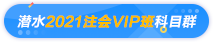 偷偷潛水注會(huì)VIP班各個(gè)科目群 終于get到這份備考秘訣！