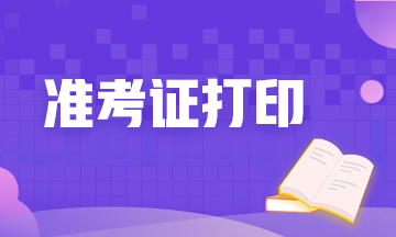 河北期貨從業(yè)資格考試準考證打印時間定了嗎？