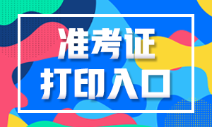 廣東省注會2020年準考證下載打印時間延遲到9月22號