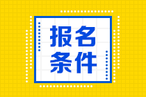 高級(jí)經(jīng)濟(jì)師考試報(bào)名條件