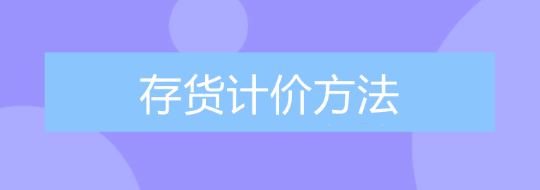 公司的存貨該采取什么計(jì)價(jià)方法進(jìn)行核算？