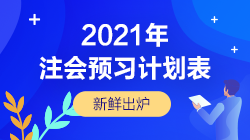 來了！2021年注會《稅法》12周預(yù)習(xí)計劃表新鮮出爐！