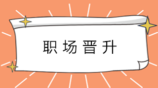 會(huì)計(jì)新人如何快速積累經(jīng)驗(yàn) 為升職加薪縮短時(shí)間呢？