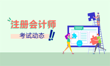 南通注會(huì)考試時(shí)間及科目公布