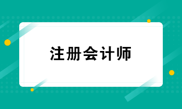 CPA的就業(yè)方向有哪些？注冊(cè)會(huì)計(jì)師必須在會(huì)計(jì)師事務(wù)所工作嗎？