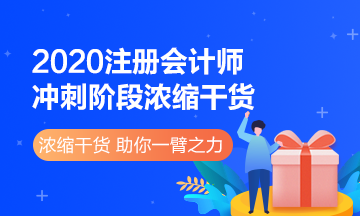 2020注冊(cè)會(huì)計(jì)師《經(jīng)濟(jì)法》沖刺階段濃縮干貨了解一下>>