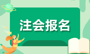 2021年遼寧注冊會計師報名注意事項有哪些？