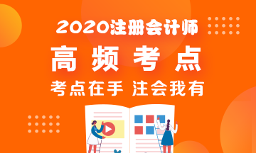 2020年CPA《稅法》高頻考點脫水純干貨！拿走不謝