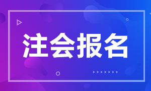 2020年上海注冊會計師?補報名行得通嗎？