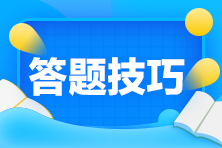 初級會計題量/分值/評分標準改變 考場上有什么答題技巧？