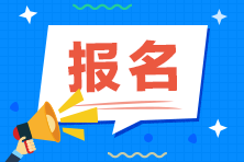 2020年北京注冊會計師補報名你了解嗎