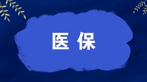 哪些人可以辦理異地就醫(yī)直接結(jié)算？如何辦理，怎么算錢？