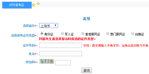 上海2020高級(jí)會(huì)計(jì)師準(zhǔn)考證打印入口已開(kāi)通