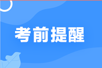 2020年注冊會計師考前注意事項來了~