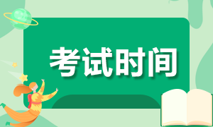 證券從業(yè)考試時間定在什么時候？