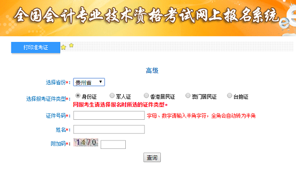 貴州2020高級會計(jì)師準(zhǔn)考證打印入口已開通
