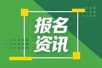 西藏2021年中級(jí)會(huì)計(jì)報(bào)考時(shí)間確定了嗎？