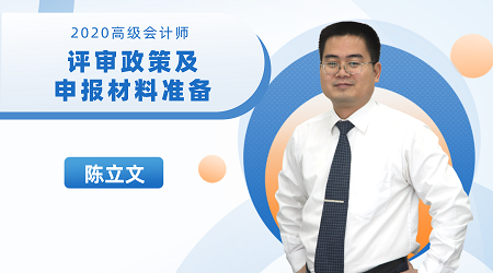 9月9日陳立文直播：2020高會評審政策及申報材料準(zhǔn)備