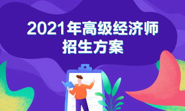 2021年高級(jí)經(jīng)濟(jì)師超值精品班上線啦