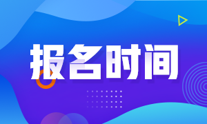 浙江杭州基金從業(yè)報名時間截止了嗎？