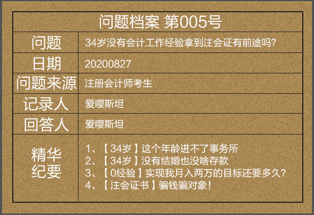 【問(wèn)題檔案005】34歲考下注會(huì)后直呼被騙財(cái)騙色？