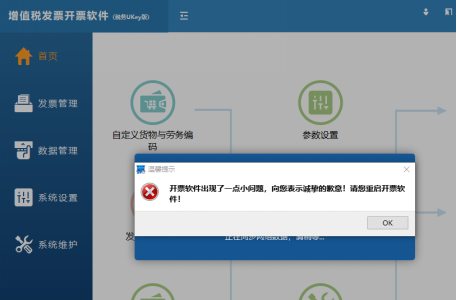 增值稅發(fā)票開票軟件（稅務Ukey版） 遇到這些問題，卸載重裝！