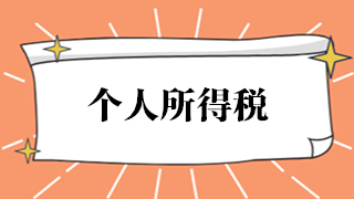 如何開具個(gè)人所得稅完稅證明或納稅記錄？