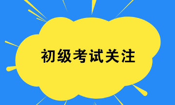 2020初級會計8月29日開考 考試證件要帶齊 檢查一下！