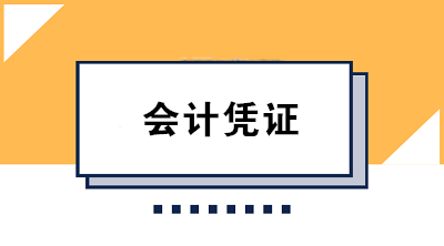 財務(wù)人必知的會計憑證保管方法及要求 果斷收藏！