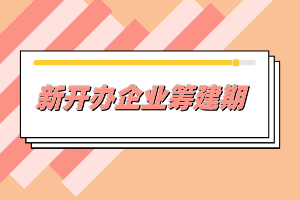 新開辦企業(yè)一般需要做哪些事情？準備什么材料？