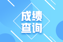 浙江省2020年高級經濟師成績查詢時間