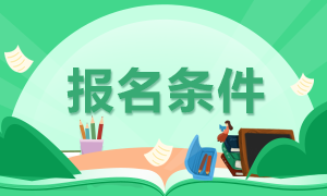 2021年廣西注冊會計師的報名條件是什么？