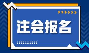 2021年安徽省注冊會計師的報名條件是什么？