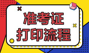 成都11月FRM考試準(zhǔn)考證怎么打印？打印流程是？