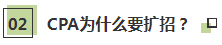 聽說了嗎~2021年CPA要擴(kuò)招？