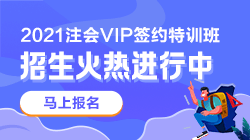 別催了！注會VIP簽約特訓(xùn)班應(yīng)召回歸！早報名早學(xué)習(xí)