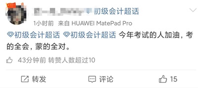 #初級(jí)會(huì)計(jì) 熱搜上榜 圍觀這屆初級(jí)考生都有哪些神操作？