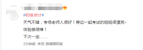 第一批初級會計考生已出考場！做完了睡會？比平時簡單多了？