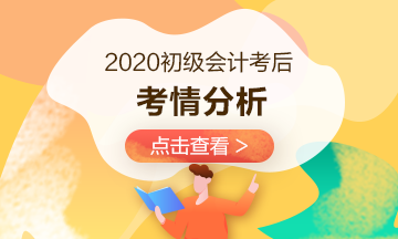 【8.29場(chǎng)】2020年初級(jí)考試考情分析19:00準(zhǔn)時(shí)開(kāi)播！