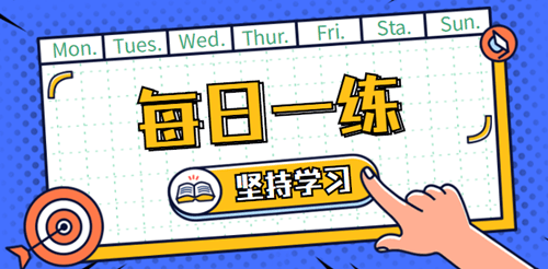 2020中級審計師考試每日一練免費(fèi)測試（08.29）